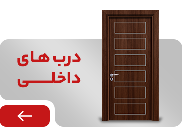 درب داخلی